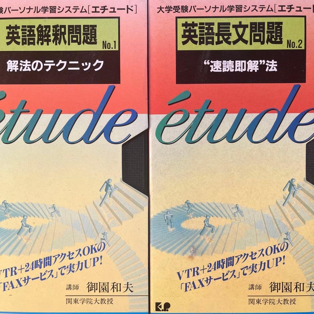 御園和夫 vhs (英文解釈英文読解) ビデオ 【モザイク】 テープ 👞